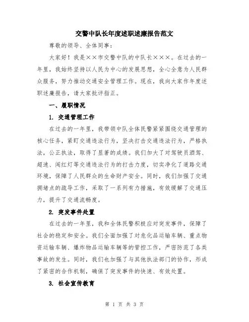 交警中队长年度述职述廉报告范文