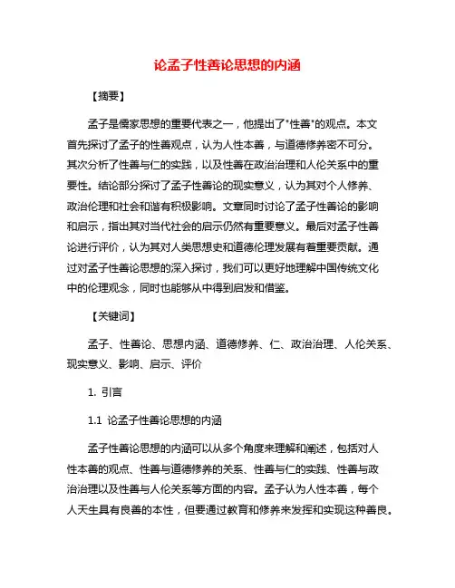 论孟子性善论思想的内涵