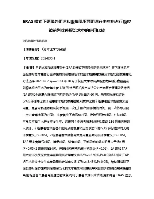 ERAS模式下硬膜外阻滞和腹横肌平面阻滞在老年患者行腹腔镜前列腺癌根治术中的应用比较