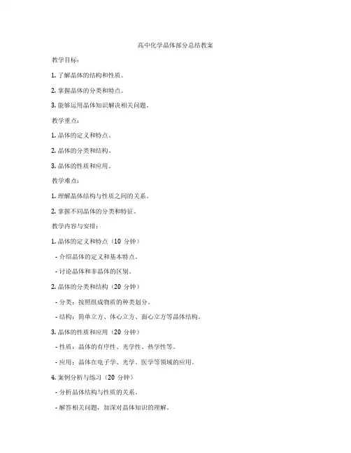 高中化学晶体部分总结教案
