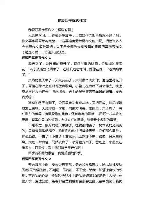 我爱四季优秀作文（精选6篇）
