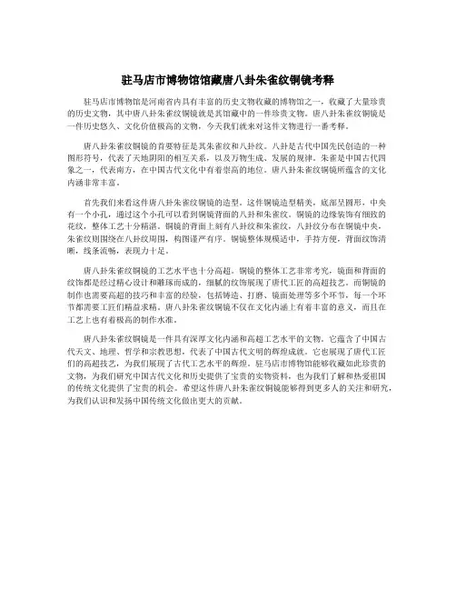 驻马店市博物馆馆藏唐八卦朱雀纹铜镜考释
