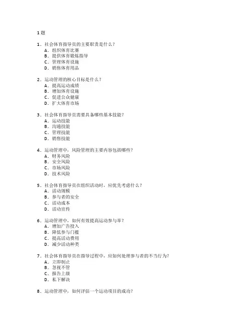 社会体育指导与运动管理考试 选择题 61题