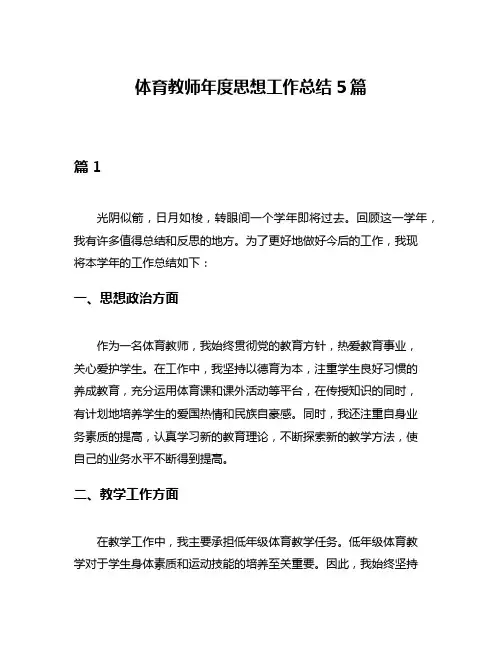 体育教师年度思想工作总结5篇