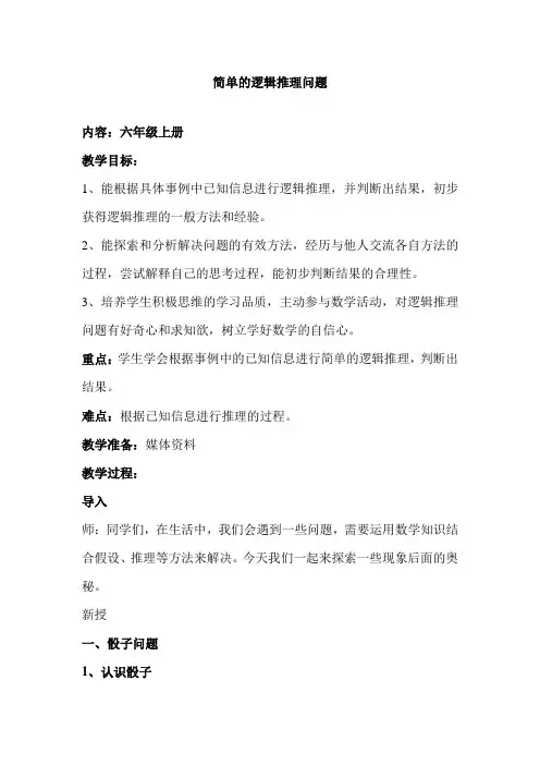 【精品】六年级上册数学教案-8.2 简单的逻辑推理问题 ▏冀教版 (2014秋) (2)