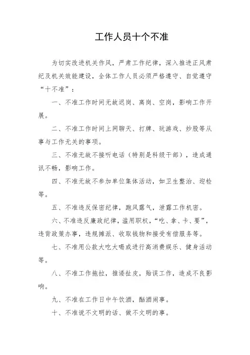 工作人员十个不准