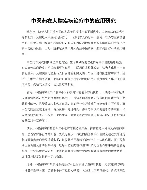 中医药在大脑疾病治疗中的应用研究