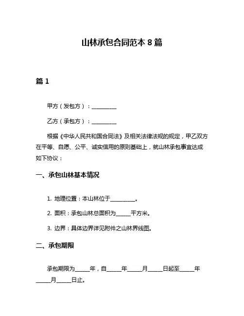 山林承包合同范本8篇