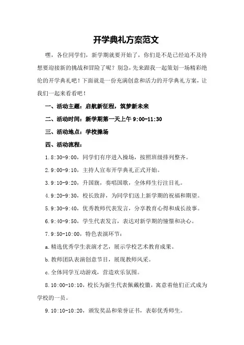 开学典礼方案范文