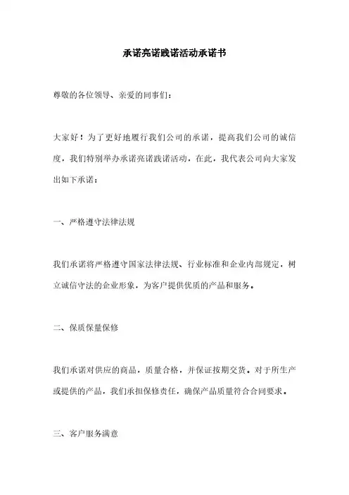 承诺亮诺践诺活动承诺书
