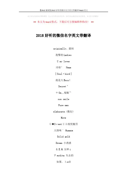 【2018最新】2018好听的微信名字英文带翻译-word范文 (3页)