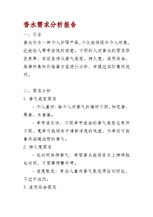 香水需求分析报告
