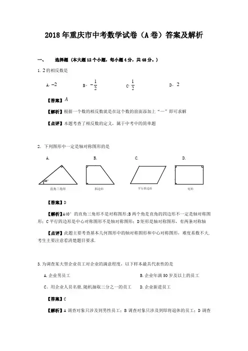 2018年重庆市中考数学试题(A卷)及答案(word版)