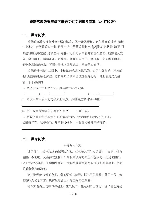 最新苏教版五年级下册语文短文阅读及答案(A4打印版)