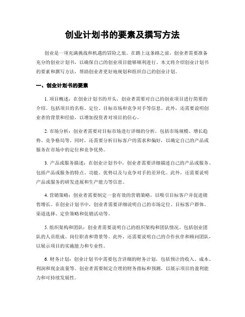 创业计划书的要素及撰写方法