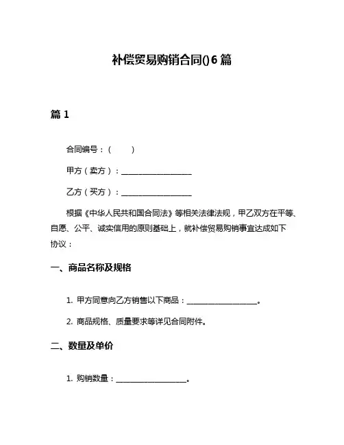 补偿贸易购销合同()6篇