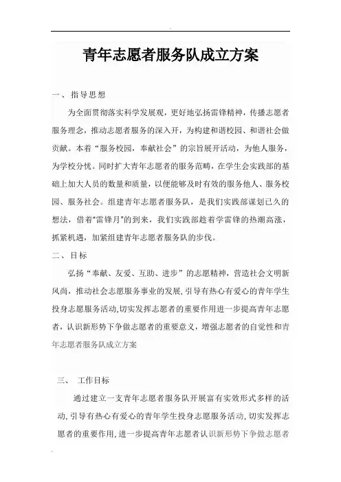 青年志愿者服务队成立的方案