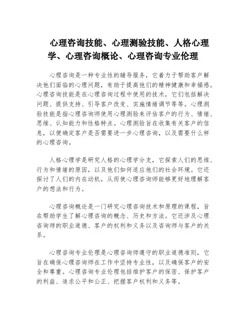 心理咨询技能、心理测验技能、人格心理学、心理咨询概论、心理咨询专业伦理
