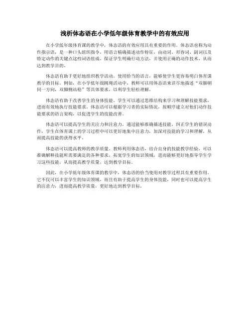 浅析体态语在小学低年级体育教学中的有效应用