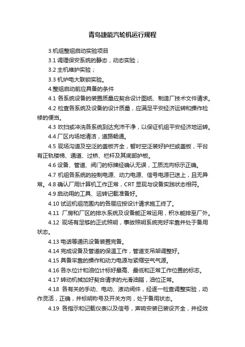 青岛捷能汽轮机运行规程