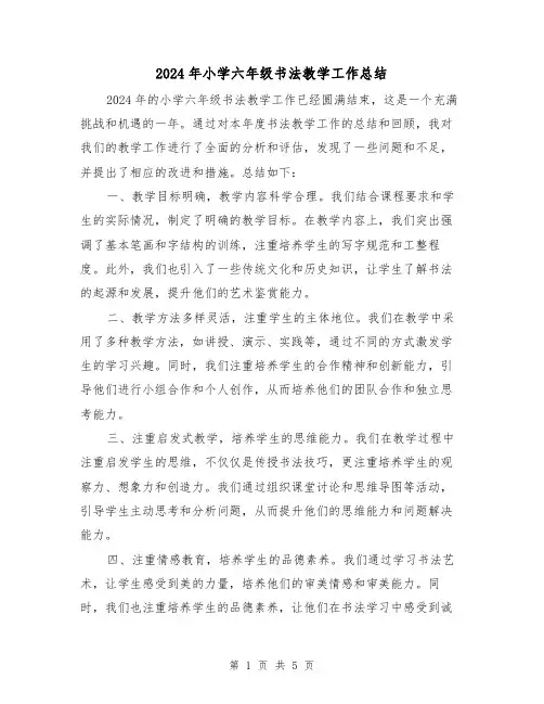 2024年小学六年级书法教学工作总结(2篇)
