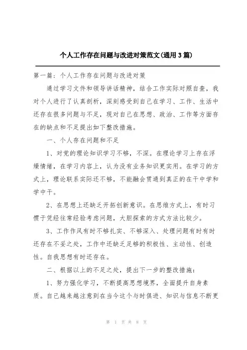 个人工作存在问题与改进对策范文(通用3篇)