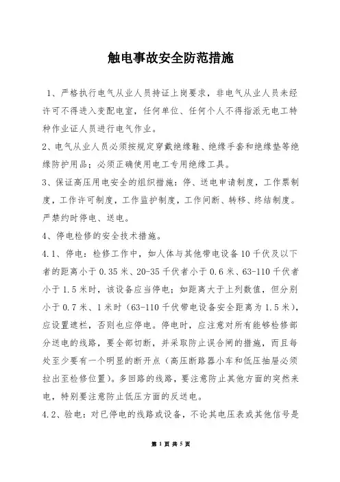 触电事故安全防范措施
