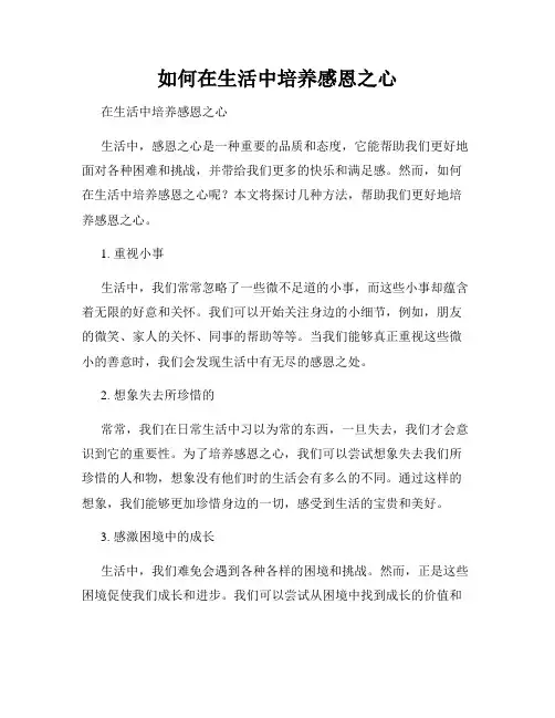 如何在生活中培养感恩之心