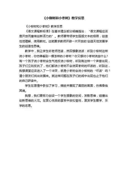 《小柳树和小枣树》教学反思