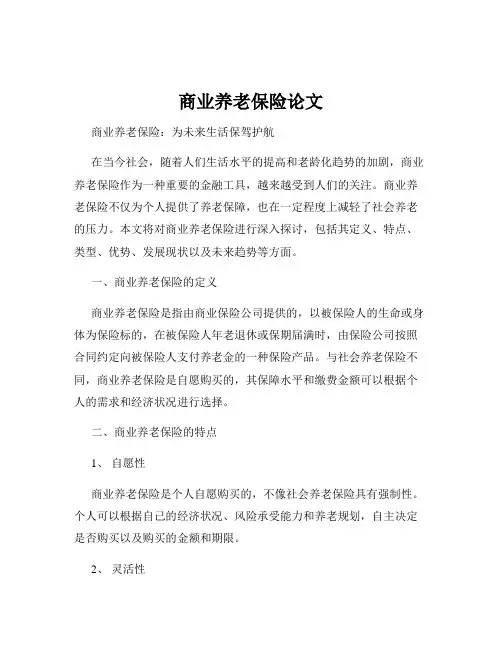 商业养老保险论文