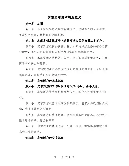 宾馆酒店规章制度范文(4篇)