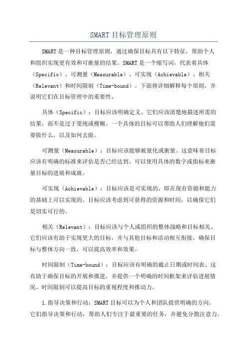 SMART目标管理原则
