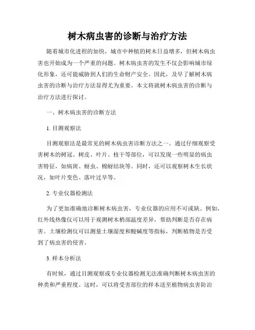 树木病虫害的诊断与治疗方法