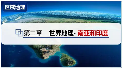 南亚和印度(课件)高中地理课件
