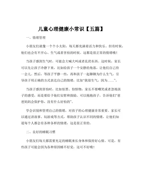 儿童心理健康小常识【五篇】