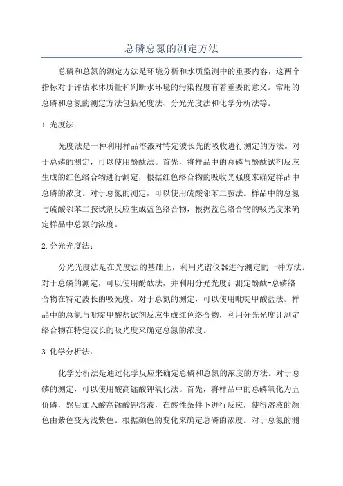总磷总氮的测定方法