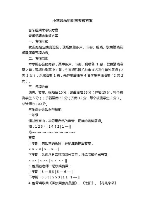 小学音乐组期末考核方案