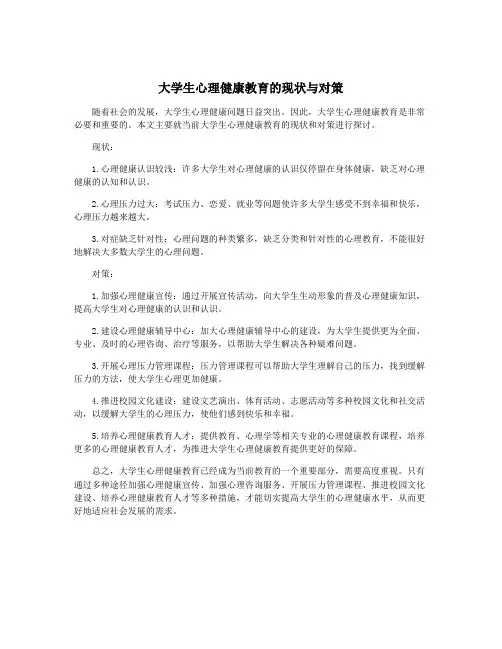 大学生心理健康教育的现状与对策