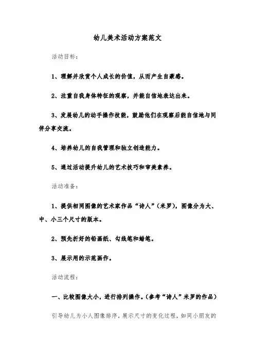 幼儿美术活动方案范文（五篇）