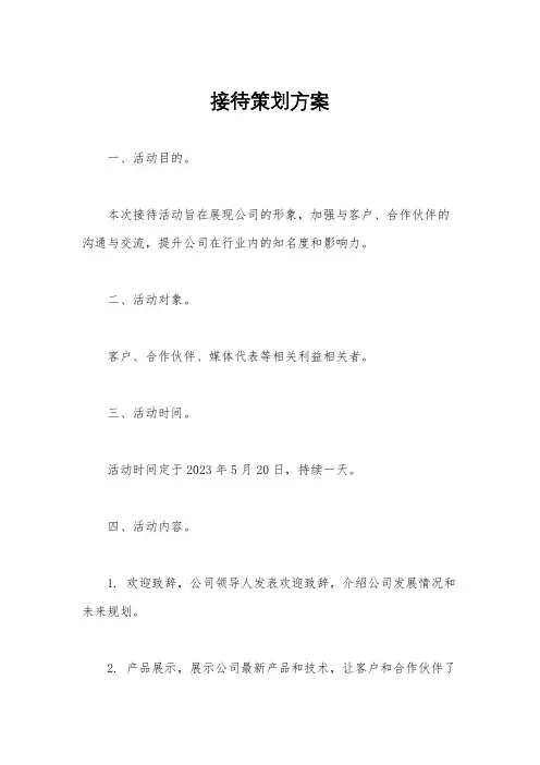 接待策划方案