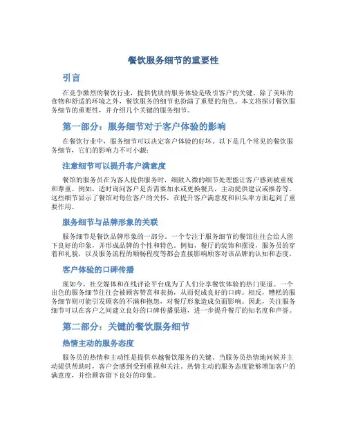 餐饮服务细节的重要性