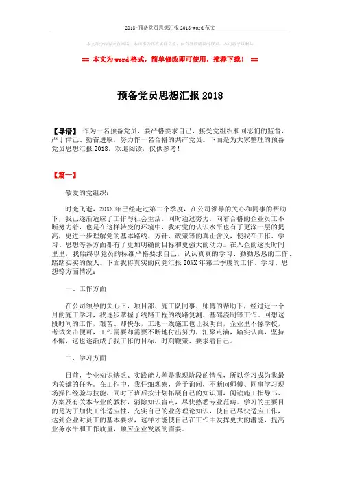 2018-预备党员思想汇报2018-word范文 (6页)
