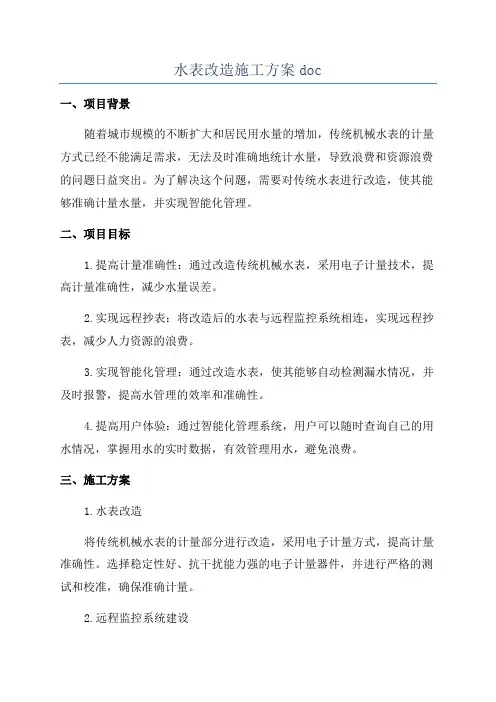 水表改造施工方案doc