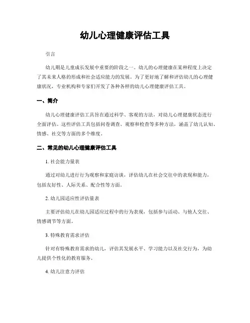 幼儿心理健康评估工具