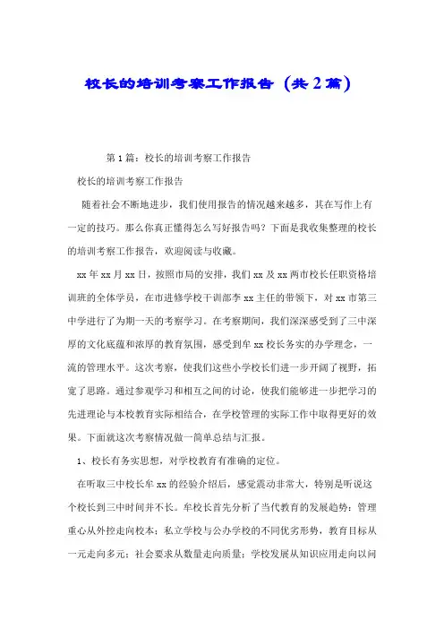 校长的培训考察工作报告(共2篇).doc