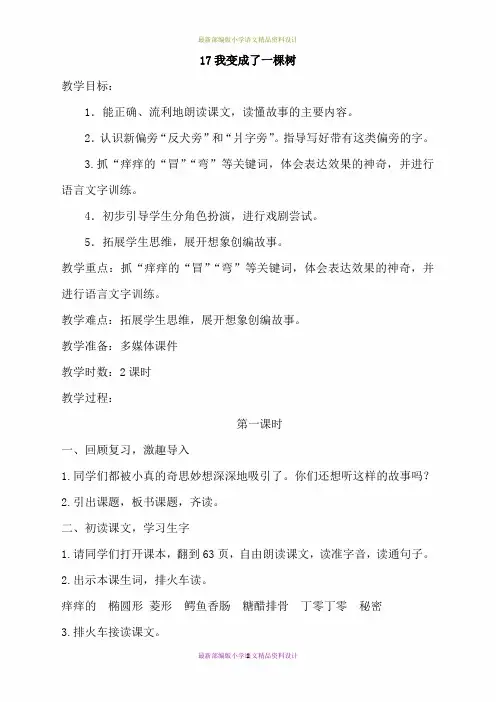 最新部编版小学语文三年级下册精品教案-17.我变成了一棵树(教案)