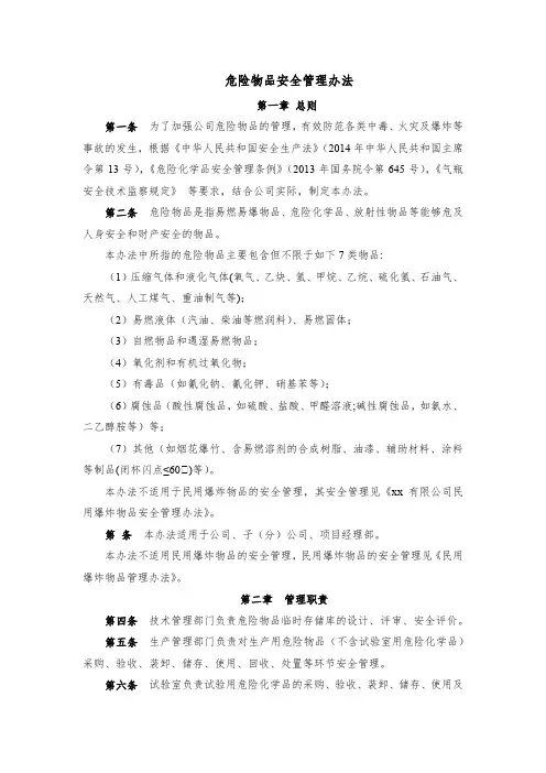 危险物品安全管理办法