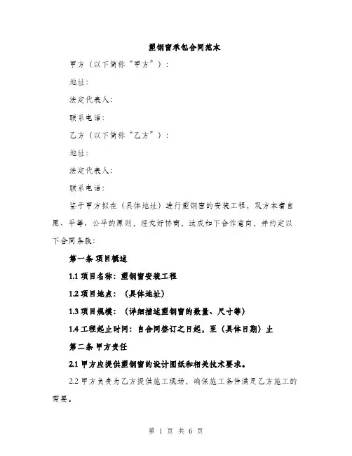 塑钢窗承包合同范本（二篇）