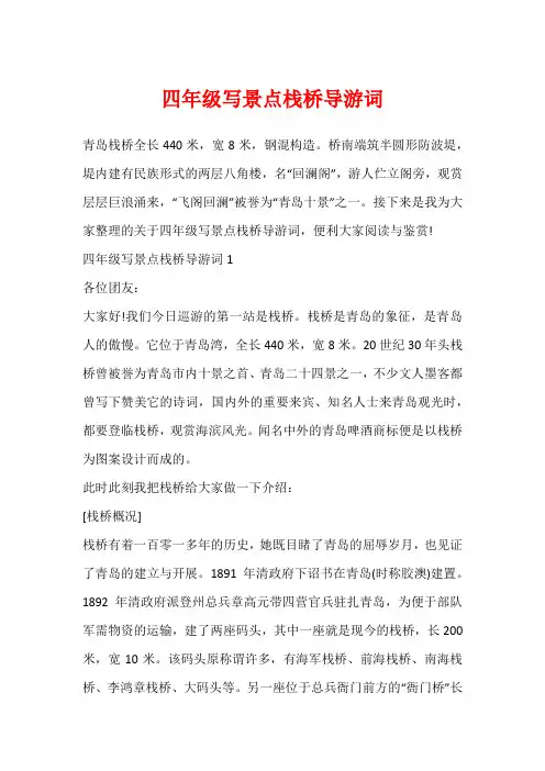 四年级写景点栈桥导游词