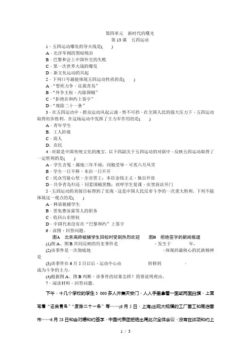 人教版八年级历史上册(部编)同步练习：第13课 五四运动